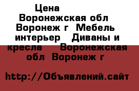 sony experia z2 sgp-521 3g 16gb › Цена ­ 16 500 - Воронежская обл., Воронеж г. Мебель, интерьер » Диваны и кресла   . Воронежская обл.,Воронеж г.